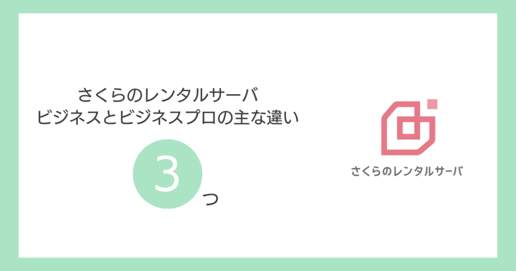 さくらのレンタルサーバ「ビジネス」と「ビジネスプロ」の決定的な3つの違い