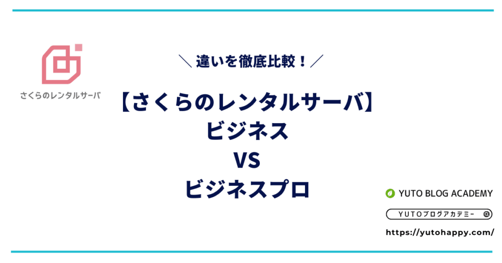 【さくらのレンタルサーバ】ビジネスとビジネスプロの違いを徹底比較!どっちを選ぶべき?