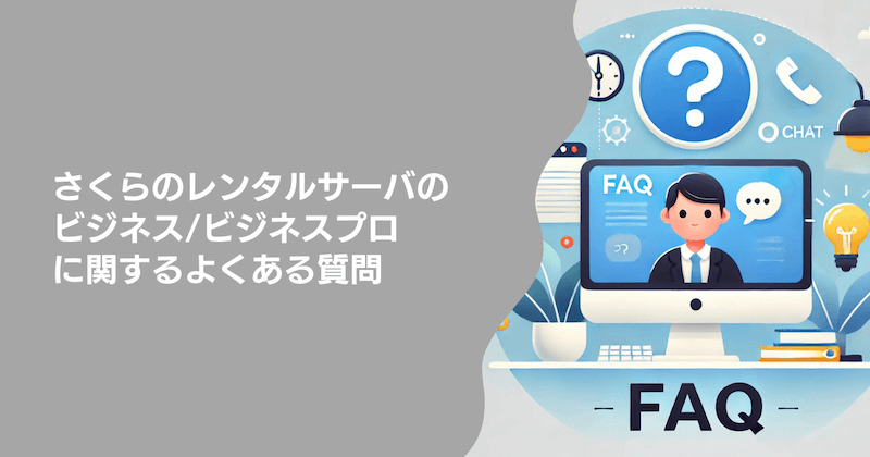 さくらのレンタルサーバ「ビジネス/ビジネスプロ」に関するよくある質問(FAQ)