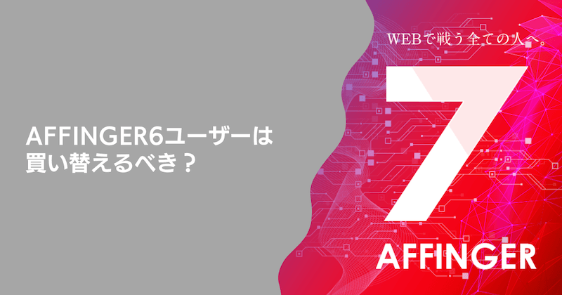 AFFINGER6ユーザーは買い替えるべき？