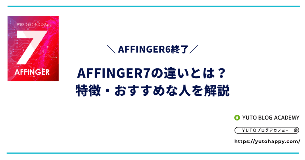 【AFFINGER6終了】AFFINGER7の違いは？特徴・おすすめな人を解説