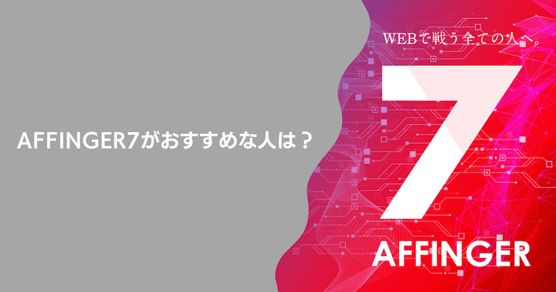 AFFINGER7がおすすめな人は？