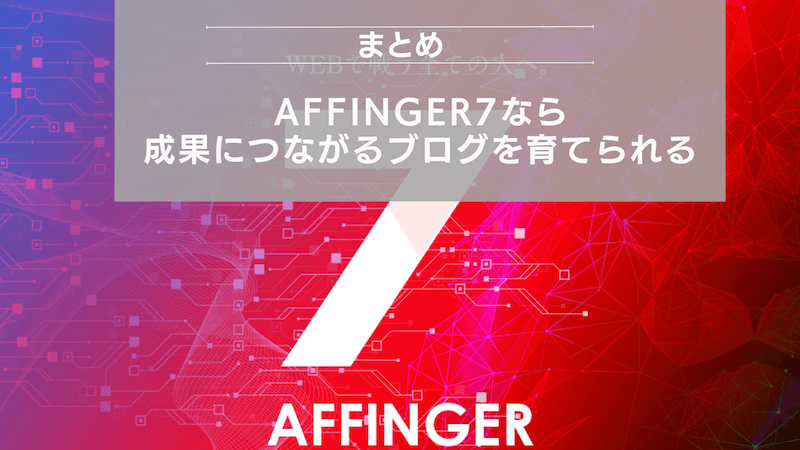まとめ：AFFINGER7なら成果につながるブログを育てられる