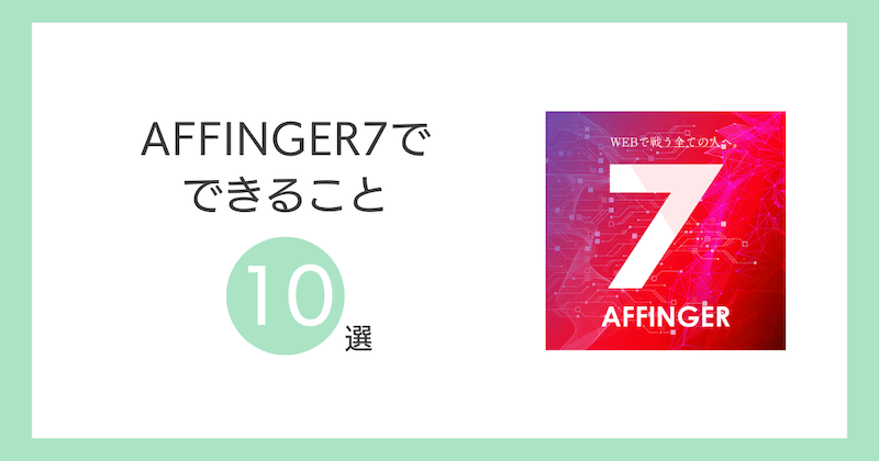 AFFINGER7でできること10選