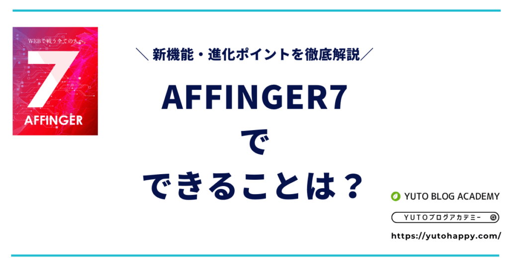 AFFINGER7でできること10選【新機能・進化ポイントを徹底解説】