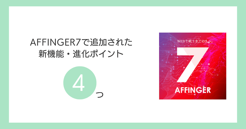 AFFINGER7で追加された新機能・進化ポイント4つ
