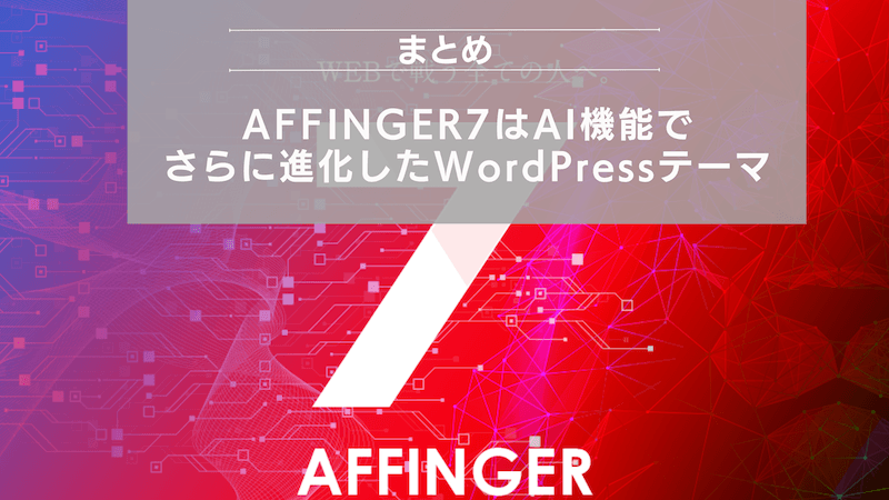 まとめ:AFFINGER7はAI機能でさらに進化したWordPressテーマ