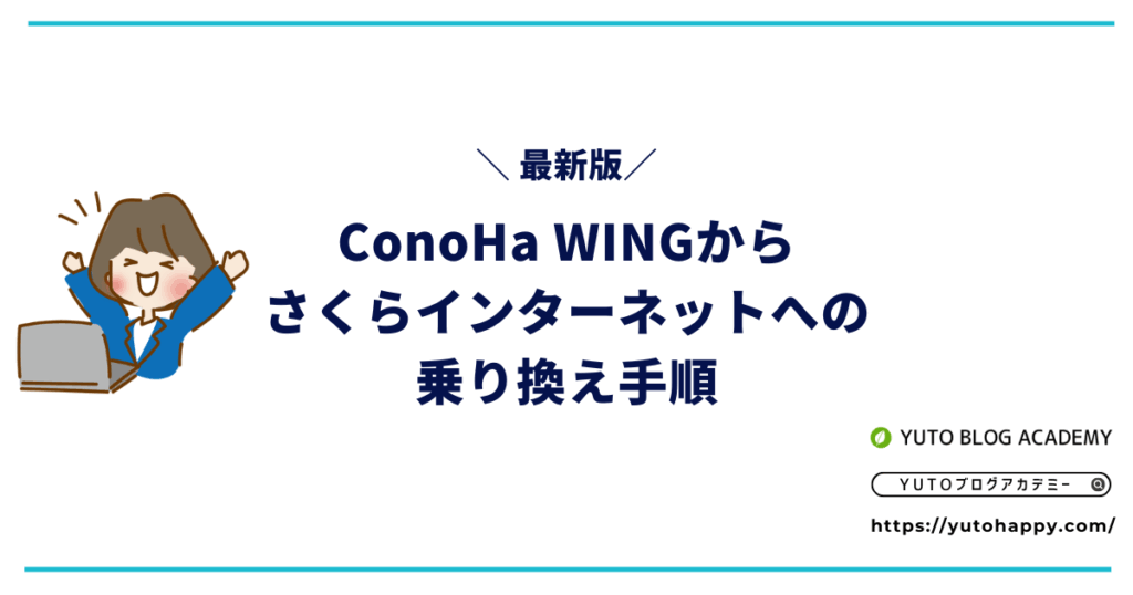 【最新】ConoHa WINGからさくらインターネット乗り換え手順【更新値上げ回避】