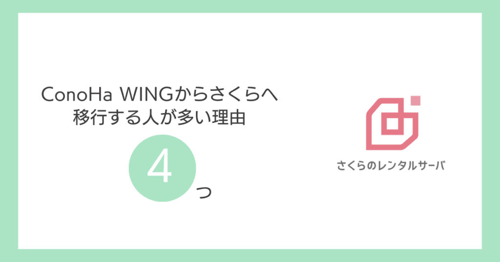ConoHa WINGからさくらへ移行する人が多い理由【4つ】