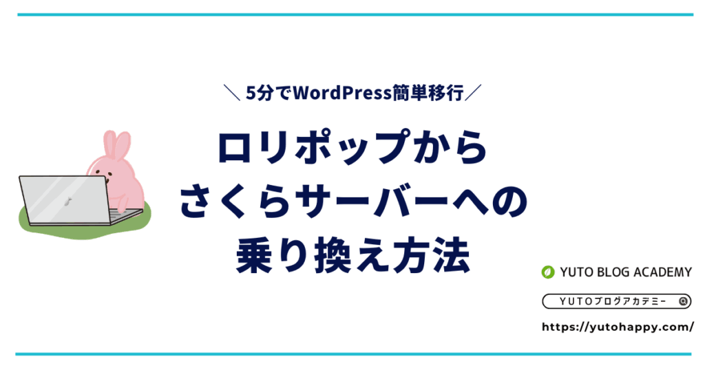 ロリポップからさくらサーバーへの乗り換え方法【5分でWordPress簡単移行】