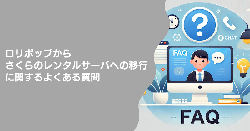 ロリポップからさくらのレンタルサーバへの移行でよくある質問(FAQ)