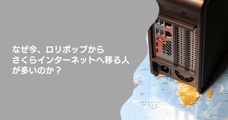 なぜ今、ロリポップからさくらインターネットへ移る人が多いのか?