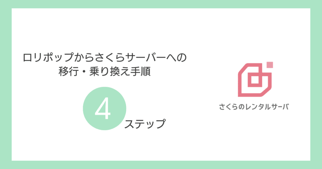 ロリポップからさくらサーバーへの移行・乗り換え手順【全4ステップ】