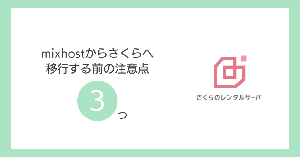 【注意】mixhostからさくらへ移行する前の3つのチェックポイント