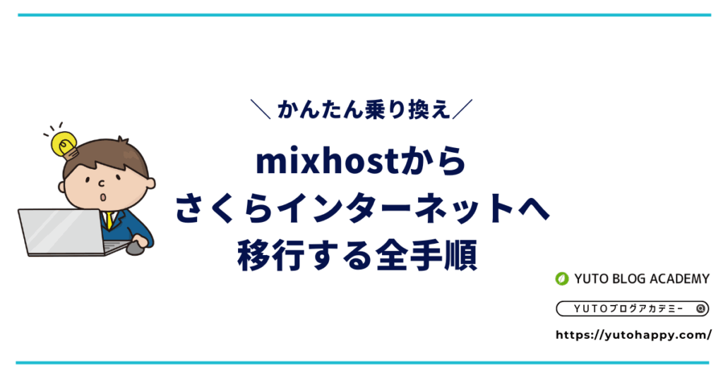 mixhostからさくらインターネットへ移行する方法【更新時の固定費見直し】