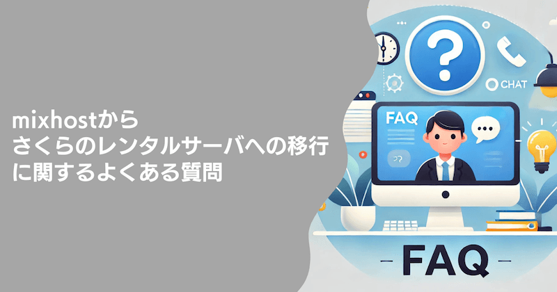 mixhostからさくらのレンタルサーバへの移行でよくある質問(FAQ)
