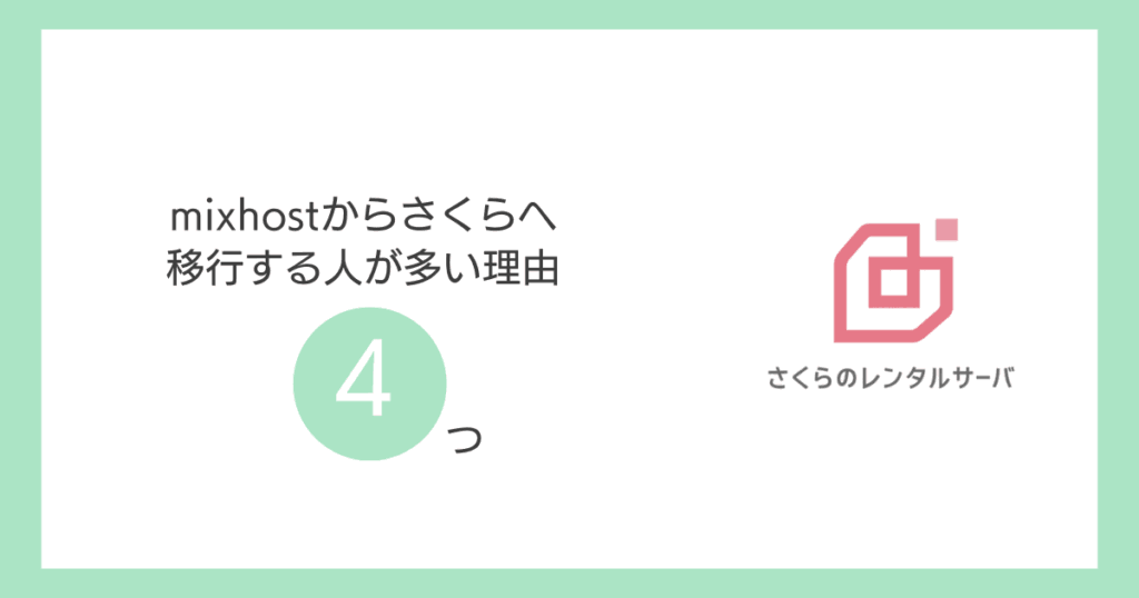 mixhostからさくらサーバーへ移る人が多い理由4つ