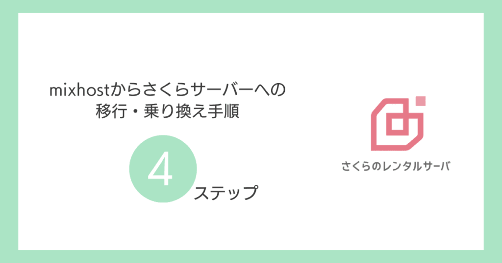 mixhostからさくらサーバーへの移行・乗り換え手順【全4ステップ】