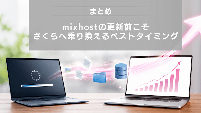 まとめ:mixhostの更新前こそ、さくらへ乗り換えるベストタイミング