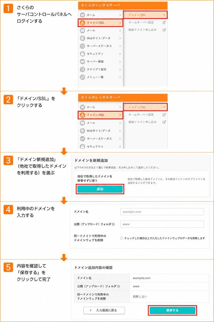 さくら側でドメインの追加設定をする