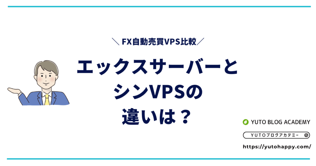 FX自動売買VPS比較｜エックスサーバーとシンVPSの違いは？おすすめの選び方