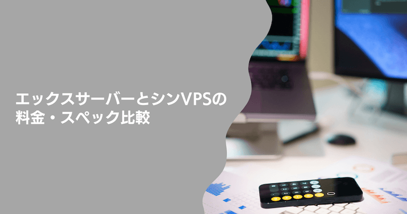 エックスサーバーとシンVPSの料金・スペック比較