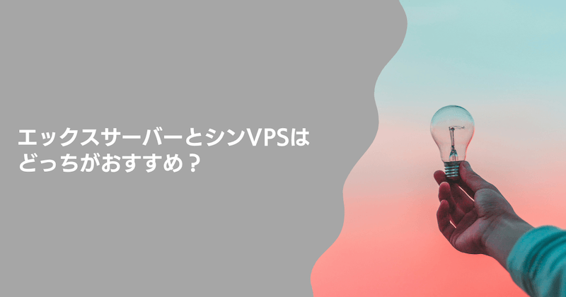 エックスサーバーとシンVPSはどっちがおすすめ？