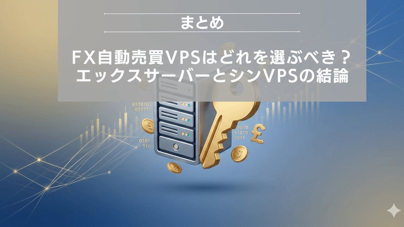 まとめ：FX自動売買VPSはどれを選ぶべき？エックスサーバーとシンVPSの結論