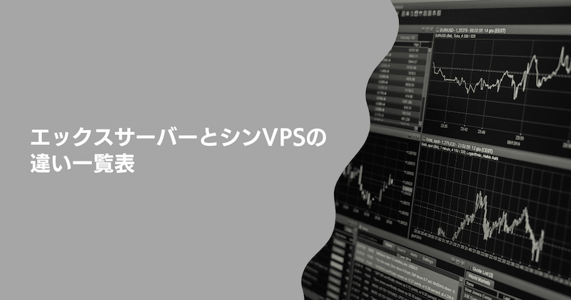 エックスサーバーとシンVPSの違い一覧表