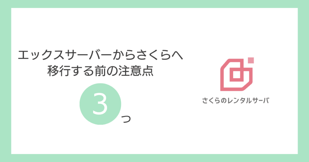 【注意】エックスサーバーからさくらへ移行する前の3つのチェックポイント