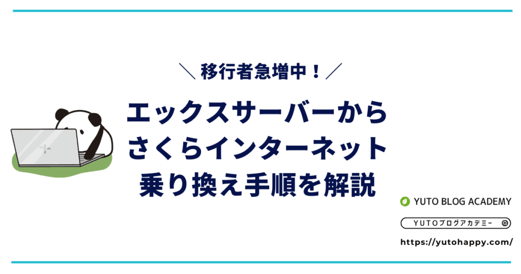【移行者急増中】エックスサーバーからさくらインターネット乗り換え手順を解説