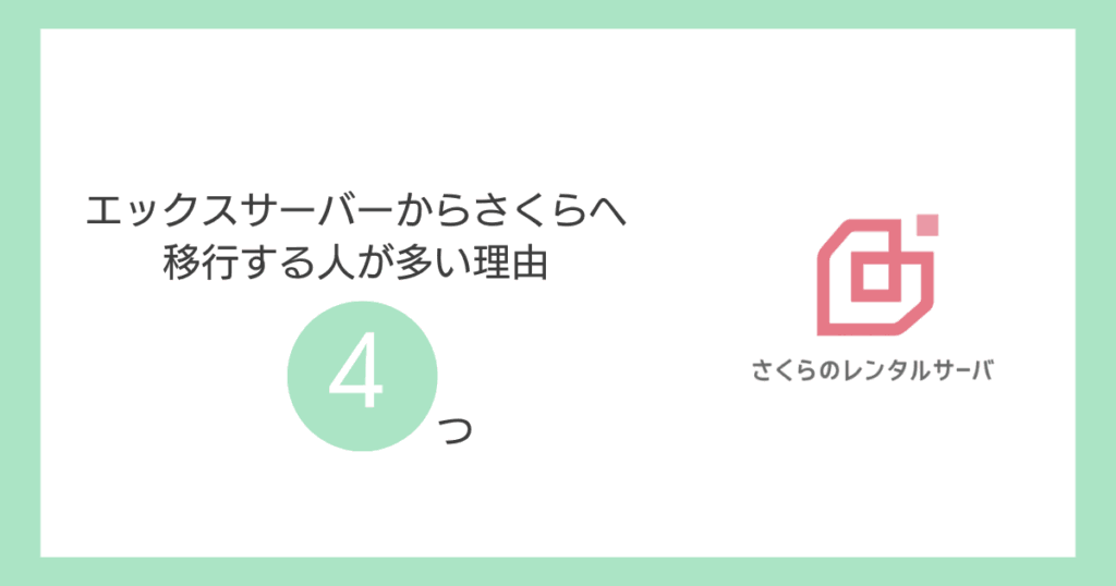 エックスサーバーからさくらサーバーへ移る人が増えている理由4つ