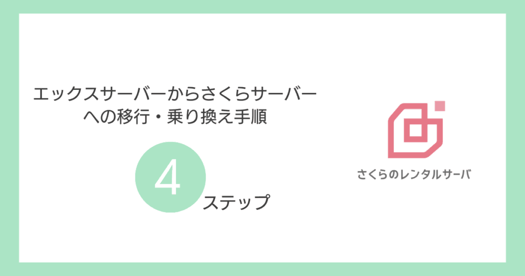 エックスサーバーからさくらサーバーへの移行・乗り換え手順【全4ステップ】