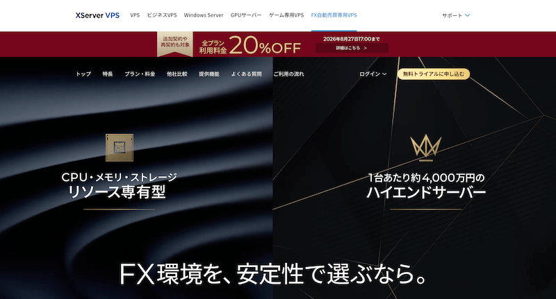 本気でFX自動売買するなら「XServer VPS for FX プレミアム」もおすすめ