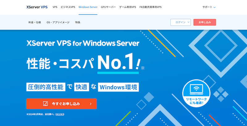 XServer VPS for Windows Serverの特徴