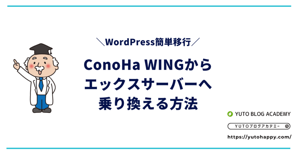 ConoHa WINGからエックスサーバーへ乗り換える方法【WordPressを簡単移行する手順】
