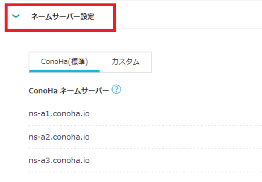 STEP6 ネームサーバーを変更する