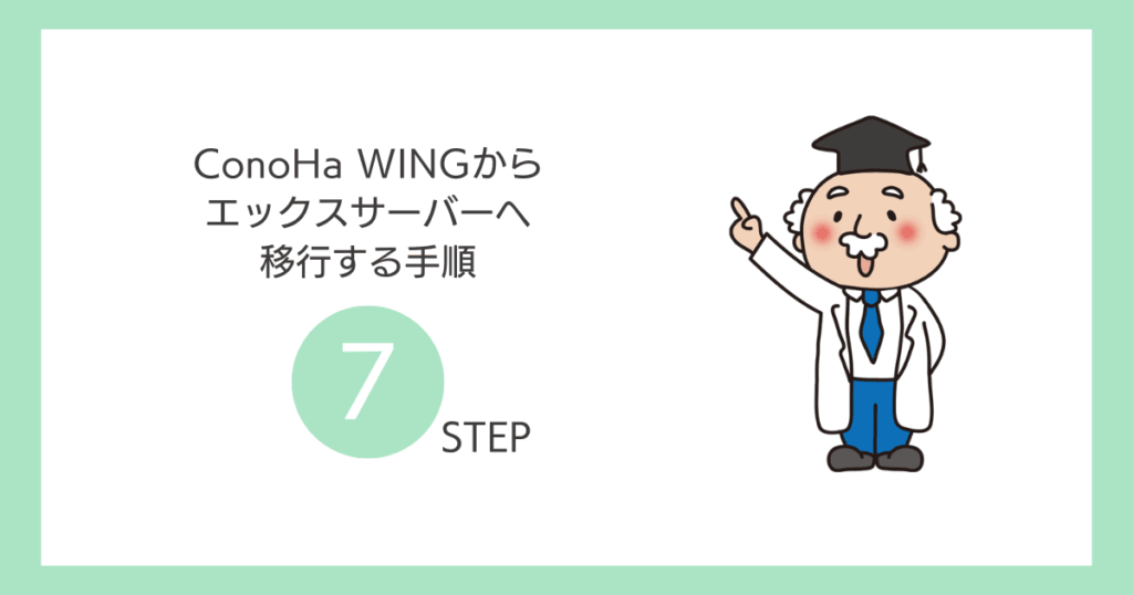 ConoHa WINGからエックスサーバーへ移行する手順7STEP