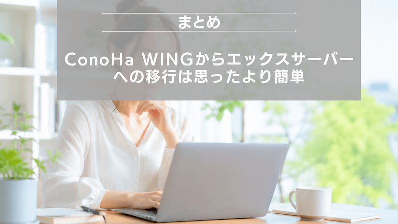 まとめ：ConoHa WINGからエックスサーバーへの移行は思ったより簡単