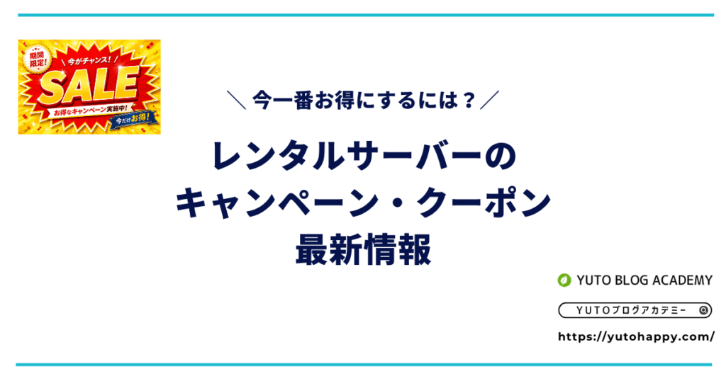 【2026年7月】レンタルサーバーのキャンペーン・クーポン最新情報|今一番お得にするには?
