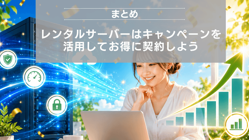 まとめ:レンタルサーバーはキャンペーンを活用してお得に契約しよう