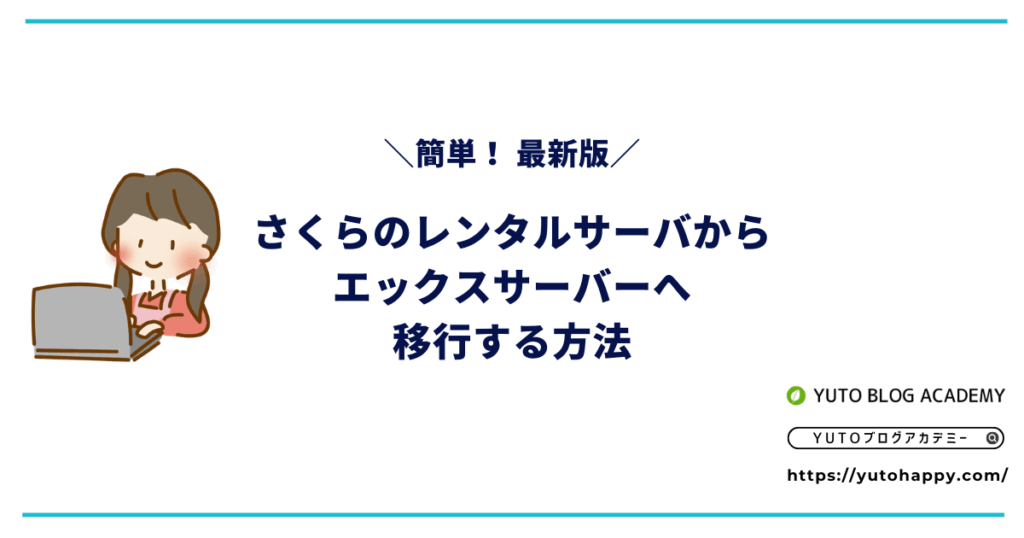 【2026年最新】さくらのレンタルサーバからエックスサーバーへ移行する方法