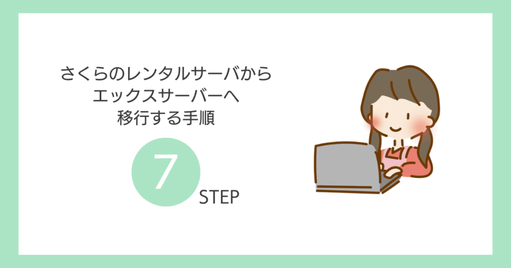 さくらのレンタルサーバからエックスサーバーへ移行する手順7STEP