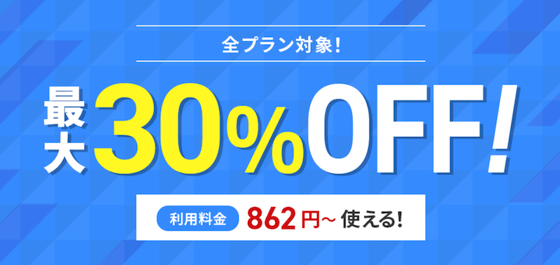 全プラン対象最大30%OFFキャンペーン