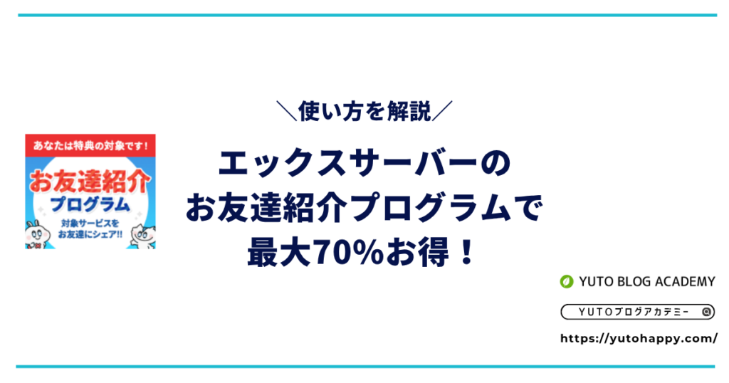 エックスサーバーのお友達紹介プログラムで最大70%お得!使い方を解説