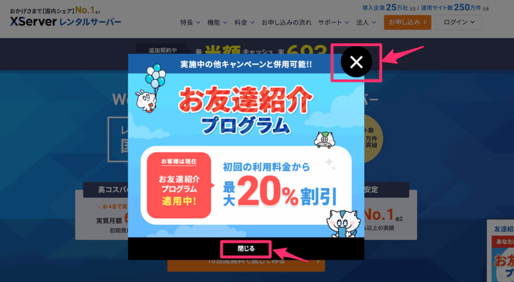 お友達紹介プログラムのポップアップ