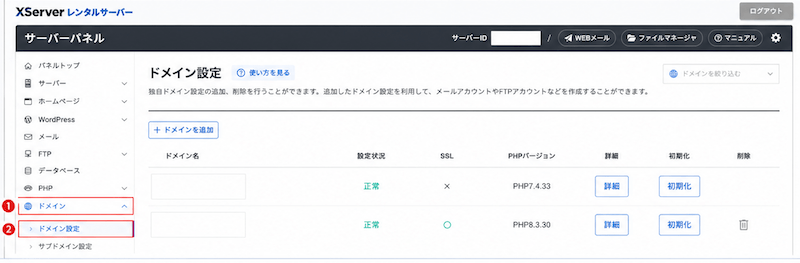 STEP2 ドメインを追加する