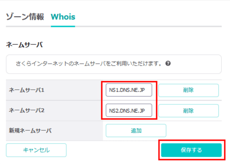 STEP6 ネームサーバーを変更する
