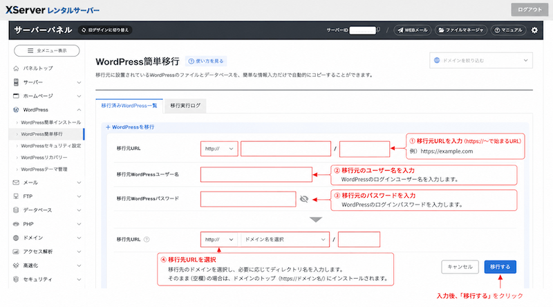 STEP3 WordPress簡単移行を実行する