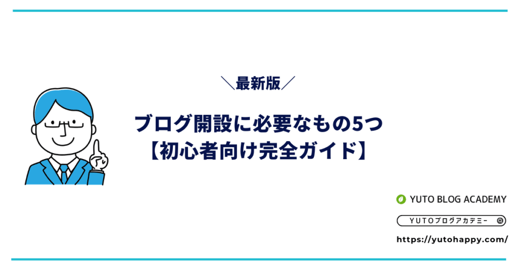 【2026年最新版】ブログ開設に必要なもの5つだけ【初心者向け完全ガイド】